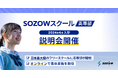 急拡大する通信制高校のニーズを受け「SOZOWスクール高等部」2024年4月開校 入学説明会を開催決定