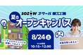 メタバースキャンパスを体験できる「SOZOWスクール高等部」オープンキャンパス8/24(土)開催【好評につき追加開催決定】