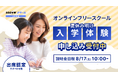 約600人在籍のオンラインフリースクール　夏休み明けに入学体験を特別実施　8/17(土)に説明会開催