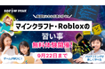 マインクラフトに加えてRobloxを学ぶ新コース登場!デジタル×非認知スキルの習い事「SOZOWパーク」10月入会募集開始