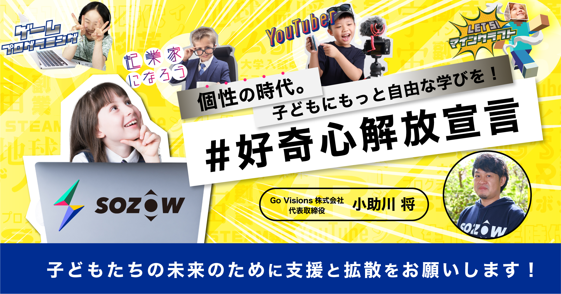 子どもの好奇心に火がつくオンラインの学び場 Sozow クラウドファンディング開始 Go Visionsのプレスリリース