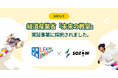 SOZOW、経済産業省の実証事業に採択 北海道で教育格差解消と地方創生を目指す小中学生向け教育プログラムを実施