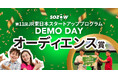 SOZOW、JR東日本スタートアッププログラムDEMO DAYで「オーディエンス賞」を受賞!