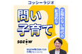 SOZOW、新ポッドキャスト番組スタート!AI時代に必要な“問い”から始まる子育てを発信