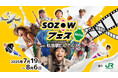 東京で大人気の親子イベント、地方初開催!最先端デジタル体験で遊んで学べる「SOZOWフェス」秋田駅ビルで7/19~8/6開催