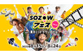 最先端デジタル体験で遊んで学べる親子向け体験イベント「SOZOWフェス」8/15~8/24、東京ミッドタウン日比谷にて開催決定!