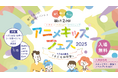スタジオジブリ・スタジオぴえろが協力！親子でアニメの世界を“観て・聴いて・作って”体験する「アニメキッズフェス！」を開催