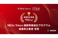 SOZOW、NEXs Tokyo連携事業創出プログラム「JUMP」にて最優秀企業賞を受賞