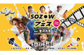 金沢大学×SOZOWによる遊びが学びに変わる2日間！子ども向けアントレプレナーシップ教育イベント「SOZOWフェス」を3月に開催
