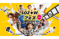 SOZOW、東京都「Be Smart Tokyo ＜Inclusive＞」のスマートサービス提供事業者として、体験格差の是正に向けた「SOZOWフェス」をイーアス高尾にて開催。