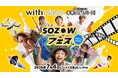 テクノロジーで"遊ぶ・学ぶ・夢中になる”──体験型エデュテイメントイベント「SOZOWフェス Omotesando 2026 Summer」、2026年7月4日（土）表参道にて開催