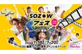 テクノロジーで“遊ぶ・学ぶ・夢中になる”──体験型エデュテイメントイベント「SOZOWフェス」、中国地方初上陸。2026年7月18日（土）〜20日（月祝）、新山口駅直結KDDI維新ホールにて大規模開催