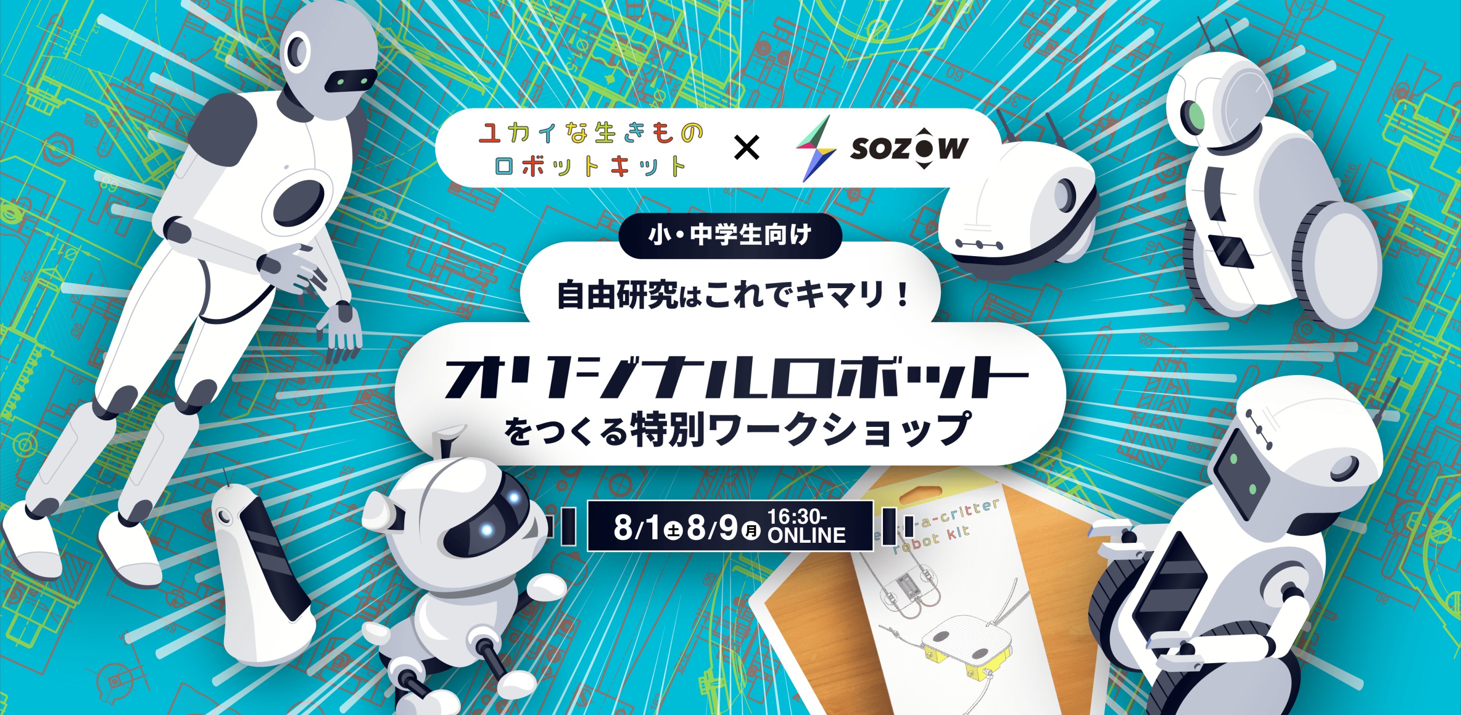 8月開催 小 中学生向け 自由研究はこれでキマリ オリジナルロボットをつくる特別ワークショップ Go Visionsのプレスリリース