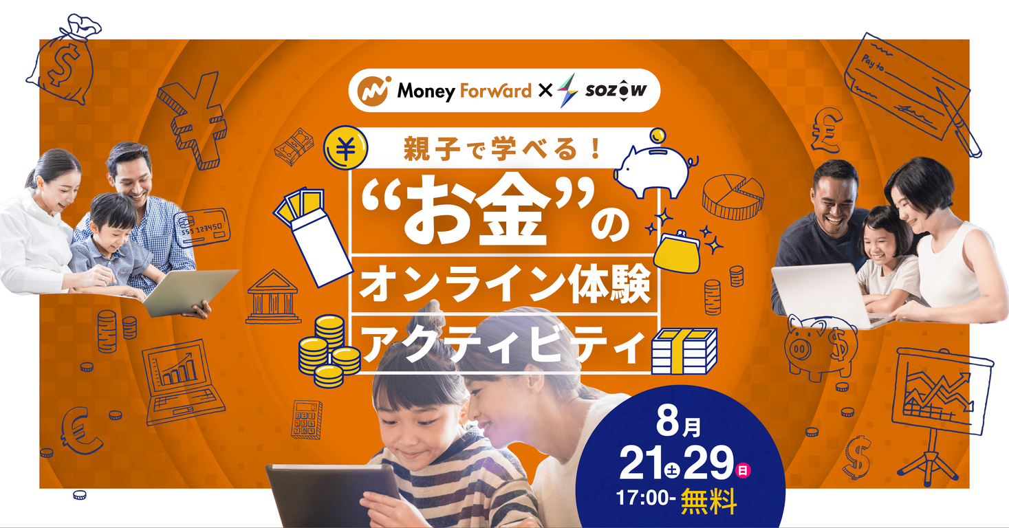 【夏休み特別企画】8/21(土)・8/29(日)「Money Forward × SOZOW 親子で学べる“お金”のオンライン体験アクティビティ」開催
