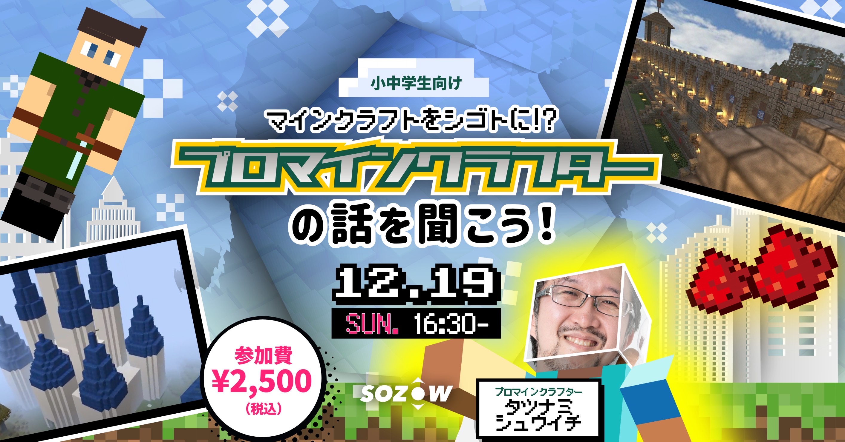 12 19 日 16 30 マイクラ好き小中学生あつまれ プロマインクラフター の話を聞こう Go Visionsのプレスリリース