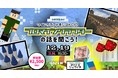 【12/19(日)16:30〜】マイクラ好き小中学生あつまれ！「プロマインクラフター」の話を聞こう！