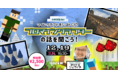 【12/19(日)16:30〜】マイクラ好き小中学生あつまれ!「プロマインクラフター」の話を聞こう!