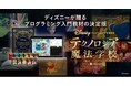 小中学生向けオンラインの学び場「SOZOW」、本格的なプログラミング教育の教材としてディズニー・プログラミング学習教材「テクノロジア魔法学校」を採用