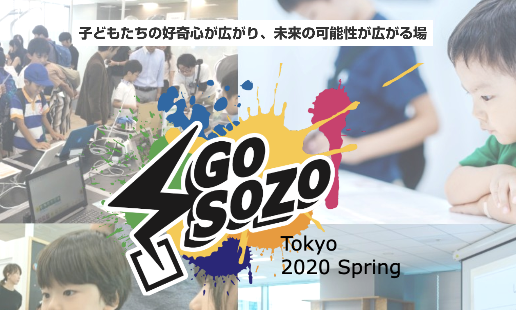 子どもの興味と未来の可能性を広げる体験型イベント『Go SOZO Tokyo 2020 Spring』2020年2月11日に開催！一般来場者の事前申込みを開始。6,000名限定！先着順！