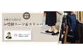 低身長女性の「そのまま着られる」お受験スーツ7月23日予約販売開始