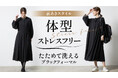 ヒット商品 「たためるフォーマル」シリーズ 第6弾「体型ストレスフリー」なワンピース Makuake にて先行販売開始!