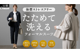 シリーズ累計6,500万円突破。東京ソワール「たためて洗えるフォーマル」初のカラー展開