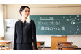 東京ソワール、卒入学式に悩む教師の服装不安を解消　特設サイト「教師のハレ服」1/29開設