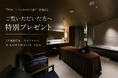 【TBS系出演】2年連続日本一の軽井沢スパ「NADESHICO SPA」が放送記念キャンペーン開催！(2店舗限定) 全コース対象、予約時に「番組を見た」で2,200円相当の特典を無料プレゼント!