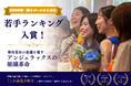 2026年版「働きがいのある会社」若手ランキング第6位受賞！美容業界の常識を覆すアンジェラックスの組織革命