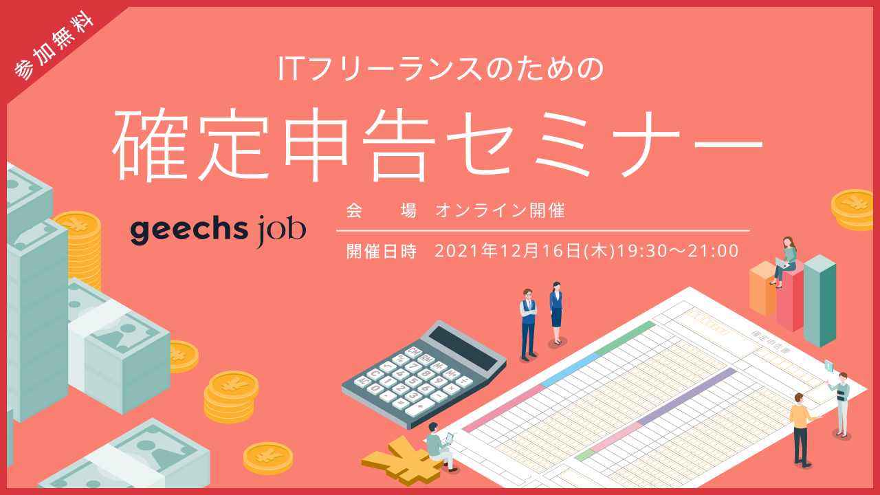 毎年満席となる人気のオンラインセミナー Itフリーランスのための確定申告セミナーを12月16日 木 にオンライン開催 ギークス株式会社のプレスリリース