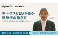 12月3日（金）開催のWeWork主催オンラインセミナーに代表の曽根原が登壇