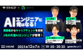 エンジニア向けの無料オンラインセミナー「『AIエンジニアに俺はなる!』〜異業種からキャリアチェンジを実現した3名の先輩AIエンジニアが登壇!〜」を開催