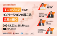 広島県にて、地方創生イベント「JackenTech（じゃけんテック）」を開催