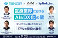 エンジニア向けの無料オンラインセミナー「エンジニアなら聞いておきたい！リアルな開発の裏側：医療業界におけるAI&DX化の壁」を開催