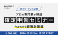 毎年満席となる人気のオンラインセミナー!「ITフリーランスのための確定申告セミナー」を12/12(木)・1/16(木)にオンライン開催