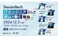 岡山県倉敷市にて地方創生イベント「DenimTech(デニムテック)〜ITエンジニアとして岡山で働く理由〜」を開催