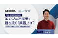 エンジニア採用担当者向けの無料セミナー 「エンジニア採用を勝ち抜く『武器』とは?ミイダスが語るエンジニア組織運営の秘訣」を開催