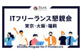 ギークス、東京・大阪・福岡で「ITフリーランス懇親会」を開催