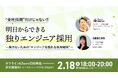 エンジニア採用担当者向けの無料セミナー 「全社採用だけじゃない!明日からできる独りエンジニア採用~負けないための“エンジニアを語れる採用戦術”~」を開催