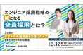 エンジニア採用担当者向けの無料セミナー 「エンジニア採用戦略の鍵となる全員採用とは?〜3ヶ月でリファラル接点数を5倍にアップさせたログラスの必勝法〜」を開催