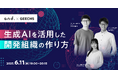 エンジニア・エンジニア採用担当者向けの無料セミナー「生成AIを活用した開発組織の作り方~今マネージャーが知るべき生成AIの最前線~」を開催