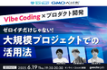 エンジニア・エンジニア採用担当者向けの無料セミナー「Vibe Coding×プロダクト開発 ~ゼロイチだけじゃない!大規模プロジェクトでの活用法~」を開催