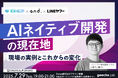 ITエンジニア・ITエンジニア採用担当者向けの無料セミナー「AIネイティブ開発の現在地~現場の実例とこれからの変化~」を開催