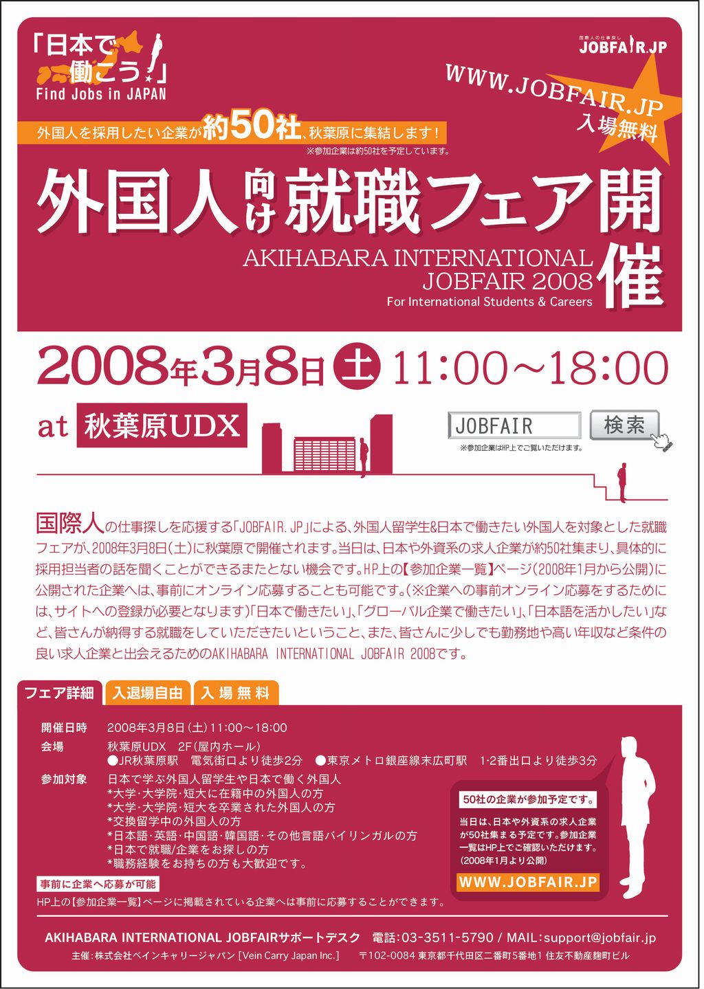 「3月8日外国人留学生向け就職フェア in akiba」を開催！！総合人材コンサルティング会社ベインキャリージャパン