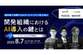 ITエンジニア採用担当者向けの無料セミナー「最前線で活躍するAIスペシャリスト3名が語る 開発組織におけるAI導入の鍵とは」を開催