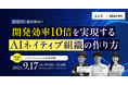 ITエンジニア・ITエンジニア採用担当者向けの無料セミナー「開発効率10倍を実現するAIネイティブ組織の作り方」を開催