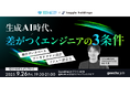 ITエンジニア向けの無料セミナー「生成AI時代、“差がつくエンジニア”の3条件─ 独自データベース/アーキテクチャ設計/イシュー設定力」を開催