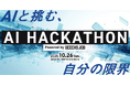 ITエンジニア向けのハッカソン「AI Hackathon Powered by GEECHS JOB」を開催