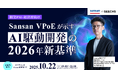 ITエンジニア採用担当者向けの無料セミナー 「Sansan VPoE が示す AI駆動開発の2026年新基準」を開催