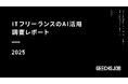 ギークス、ITフリーランスのAI活用における調査レポートを発表